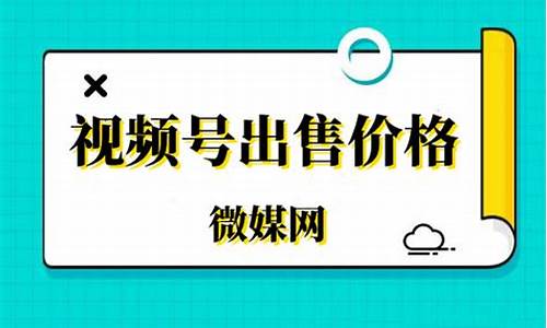 视频号出售(视频号出售价格)