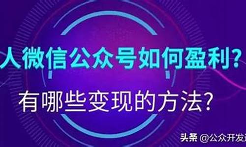 个人如何做公众号赚钱(微信公众号如何挣钱)