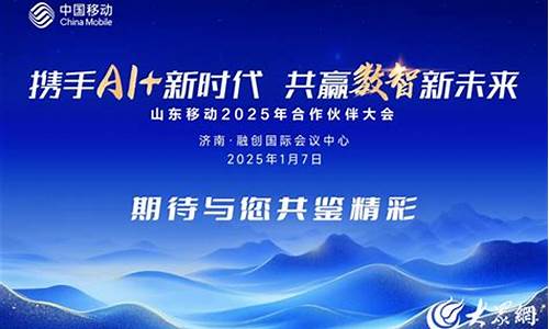 山东移动 2025 伙伴大会开启，共探 AI + 未来(山东移动2022)