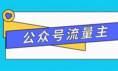 公众号流量主今天为啥没报呢(公众号突然没流量了)